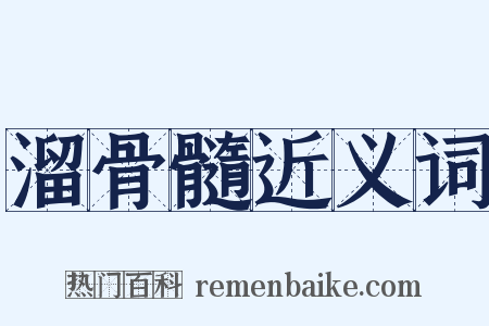 溜骨髓近义词是什么意思的图片